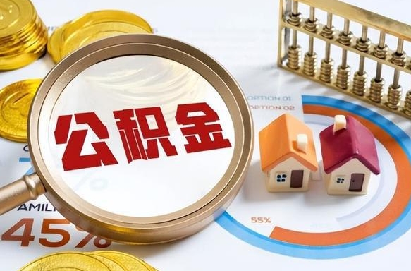 淇县没上班了以前的公积金怎么取（淇县离职了封存的公积金怎么提取）